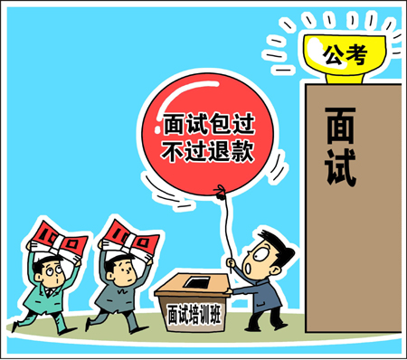 天價(jià)公考面試培訓(xùn)班靠譜？　學(xué)生花錢(qián)買(mǎi)“心安”