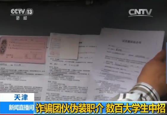 詐騙團伙偽裝職介設(shè)連環(huán)套 數(shù)百大學(xué)生中招 詐騙團伙偽裝職介設(shè)連環(huán)套 數(shù)百大學(xué)生中招