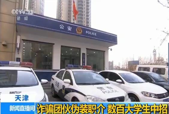 詐騙團伙偽裝職介設(shè)連環(huán)套 數(shù)百大學(xué)生中招 詐騙團伙偽裝職介設(shè)連環(huán)套 數(shù)百大學(xué)生中招