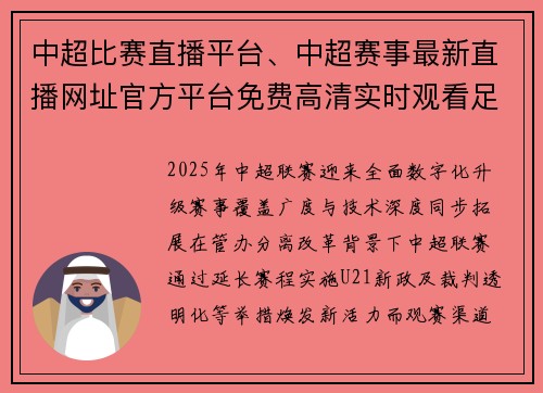 中超比赛直播平台、中超赛事最新直播网址官方平台免费高清实时观看足球比赛