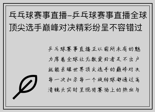 乓乓球赛事直播-乒乓球赛事直播全球顶尖选手巅峰对决精彩纷呈不容错过